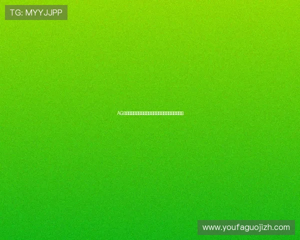 AG视讯厅会员注册成功后如何快速激活账号提升游戏体验 AG视讯厅会员注册成功后如何快速激活账号提升游戏体验